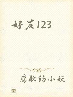 好友123