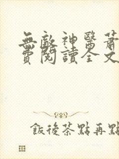 无敌神医萧轩免费阅读全文