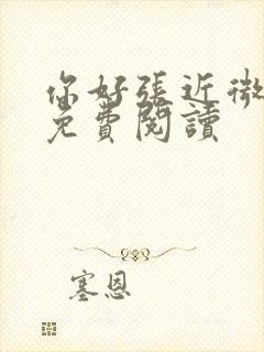 你好张近微全文免费阅读