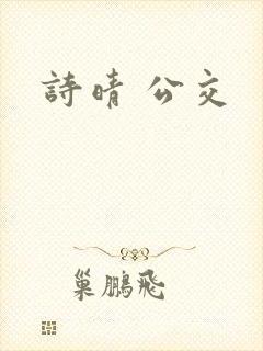 诗晴 公交