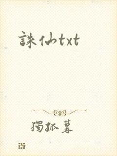 诛仙txt