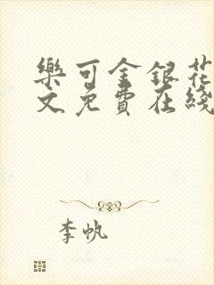 乐可金银花露全文免费在线阅读