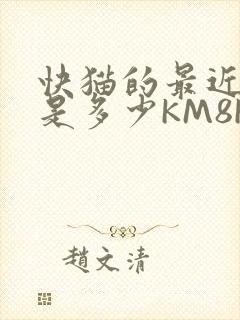 快猫的最近链接是多少KM8KW封面