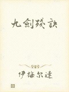 九剑残诀