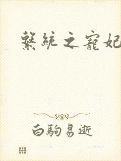 系统之宠妃
