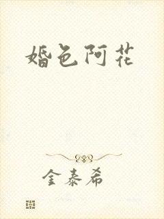 婚色阿花