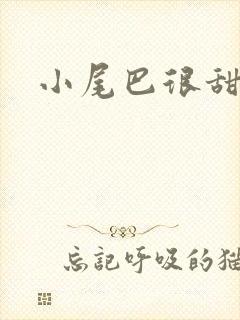 小尾巴很甜