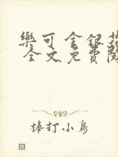 乐可 金银花露 全文免费阅读封面