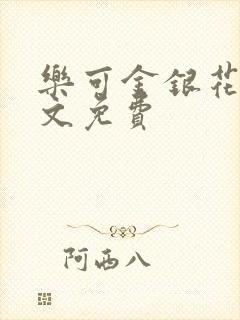 乐可金银花露全文免费