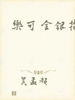 乐可 金银花露