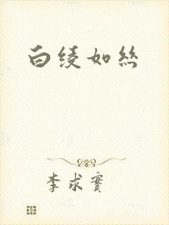 白绫如丝