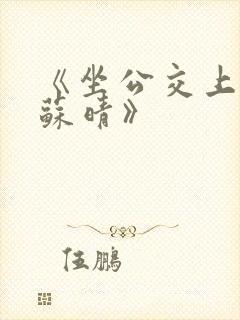 《坐公交上班的苏晴》封面