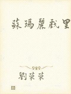 苏玛丽戏里戏外