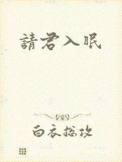 请君入眠封面