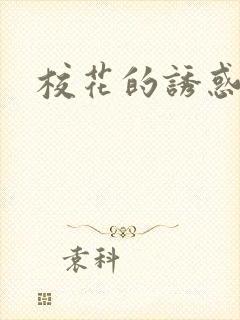校花的诱惑