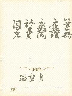 囚于永夜笔趣阁免费阅读无弹窗