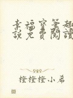 幸福宝笔趣阁小说免费阅读全文