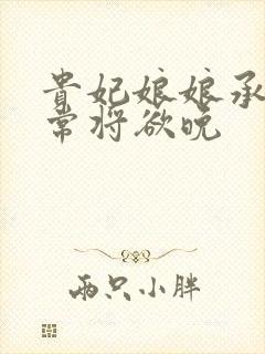 贵妃娘娘承宠日常将欲晚