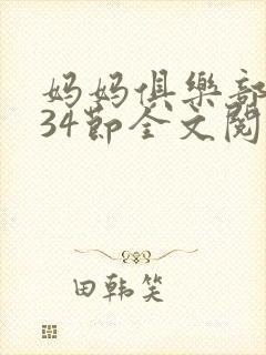 妈妈俱乐部1-34节全文阅读封面