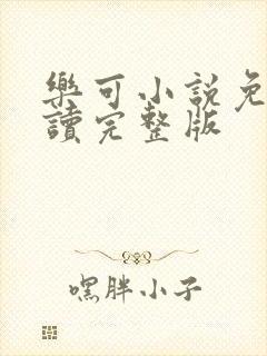 乐可小说免费阅读完整版封面