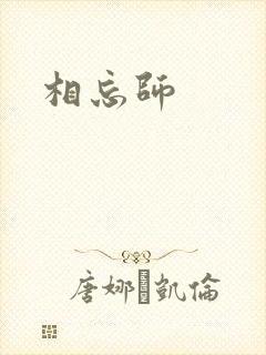 相忘师