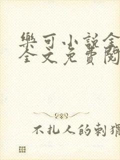 乐可小说金银花全文免费阅读在线