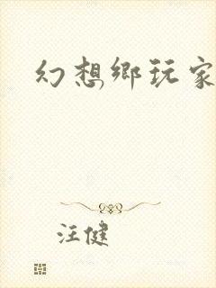 幻想乡玩家