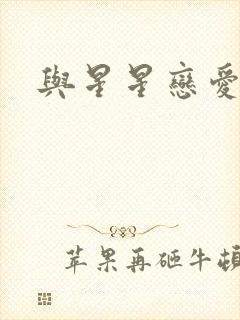 与星星恋爱