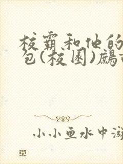 校霸和他的小哭包(校园)鹧鸪哨!