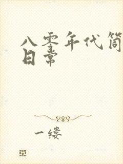 八零年代筒子楼日常