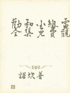 劝和小组电视剧全集免费观看封面