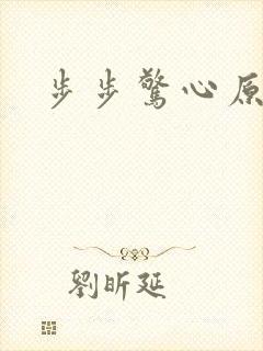 步步惊心原著封面