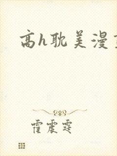高h耽美漫画