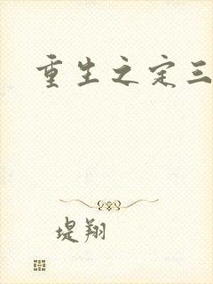 重生之定三国