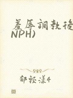 羞辱调教后宫(NPH)