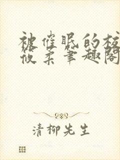 被催眠的校花高筱柔笔趣阁在线阅读免费封面