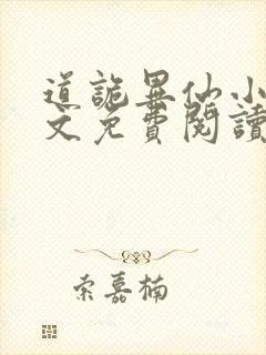 道诡异仙小说全文免费阅读