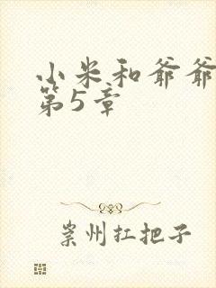小米和爷爷系列第5章