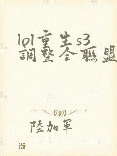 lol重生s3调整全联盟笔趣阁