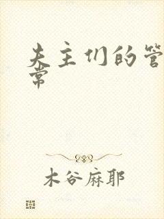 夫主们的管教日常