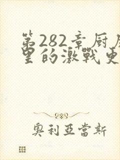 第282章厨房里的激战更新时间封面