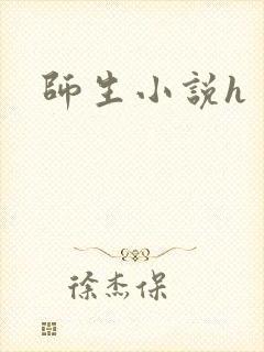 师生小说h