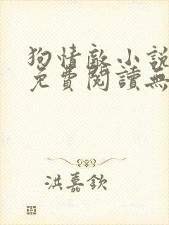 狗情敌小说全文免费阅读无弹窗笔趣36章
