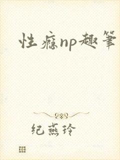 性瘾np趣笔阁