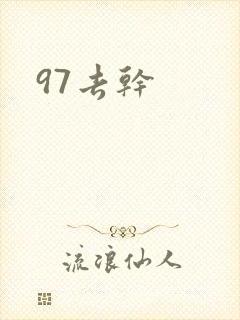 97去干