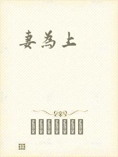 妻为上