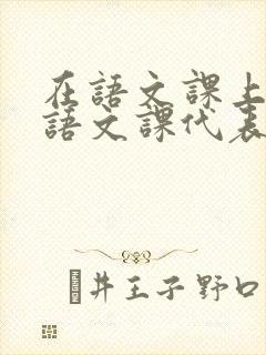 在语文课上强插语文课代表