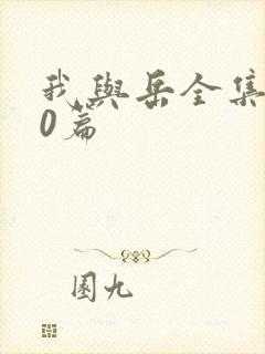 我与岳全集100篇