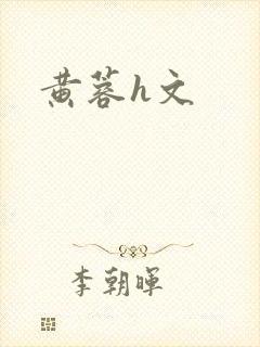 黄蓉h文