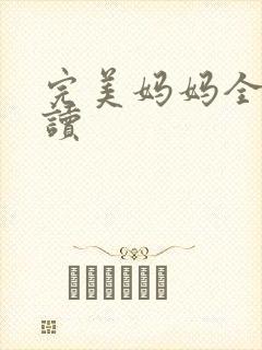 完美妈妈全文阅读封面